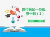 第六单元第2课时《两位数加一位数、整十数（1）》课件