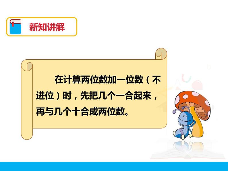 第六单元第2课时《两位数加一位数、整十数（1）》课件08
