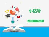 第六单元第六课时《小括号》课件