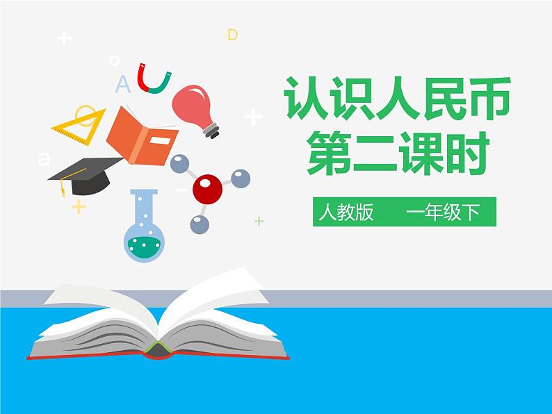 人教版小学数学一年级下册第五单元 认识人民币 第二课时 课件第1页