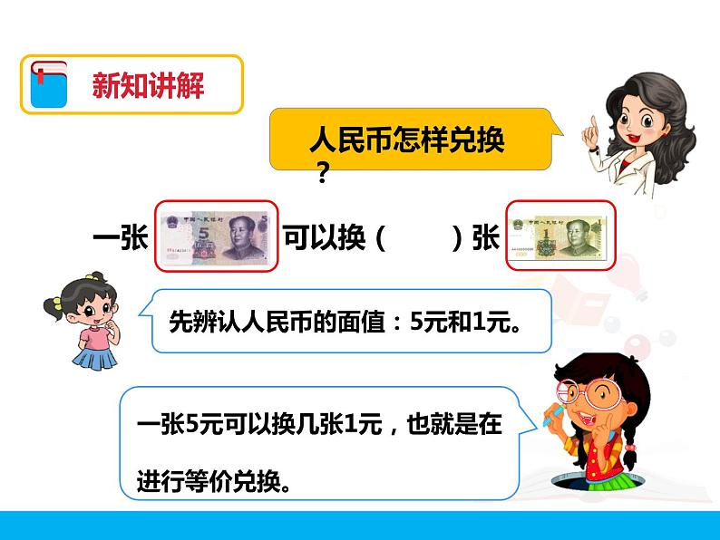 人教版小学数学一年级下册第五单元 认识人民币 第二课时 课件第6页