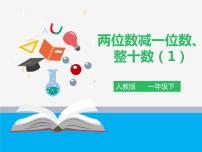 小学数学人教版一年级下册6. 100以内的加法和减法（一）两位数减一位数、整十数背景图ppt课件