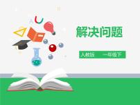 人教版一年级下册3. 分类与整理课文课件ppt