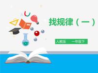 小学数学人教版一年级下册7. 找规律教学课件ppt