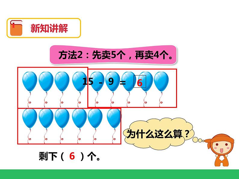 第二单元第一课时十几减9 课件07