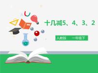 人教版一年级下册2. 20以内的退位减法十几减9教学演示课件ppt