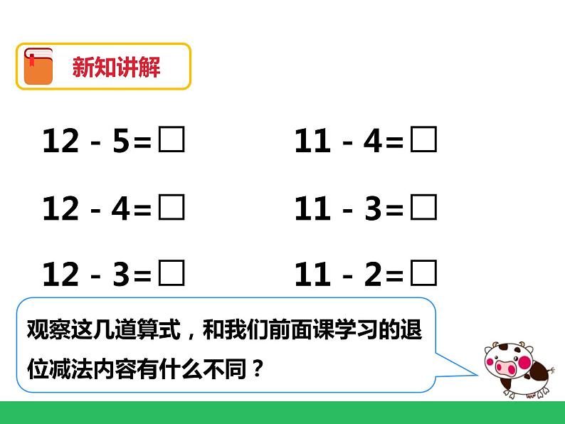 第二单元第三课时《十几减5、4、3、2》课件04