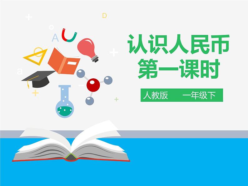 人教版小学数学一年级下册第五单元 认识人民币 第一课时 课件第1页