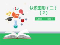 小学人教版1. 认识图形（二）评课课件ppt