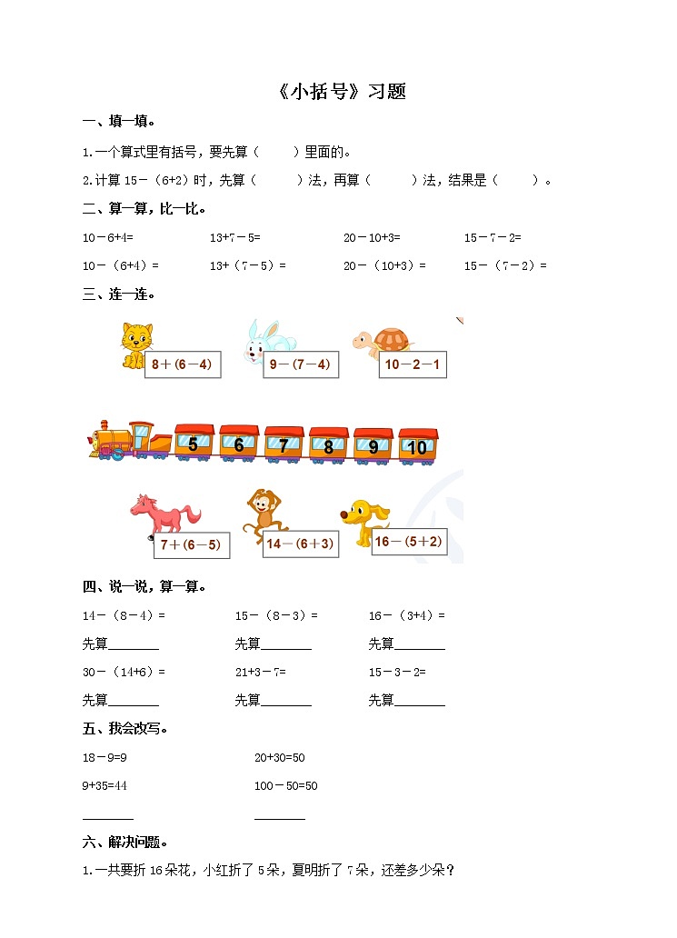 第六单元第六课时《小括号》习题（含答案）01