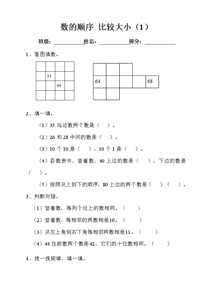 第四单元 数的顺序 比较大小 第一课时 练习（含答案）01