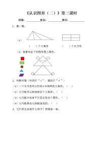 2021学年1. 认识图形（二）第三课时当堂达标检测题