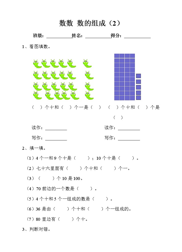 人教版小学数学一年级下册第四单元 数数 数的组成 第二课时 例2例3 同步练习（含答案）第1页