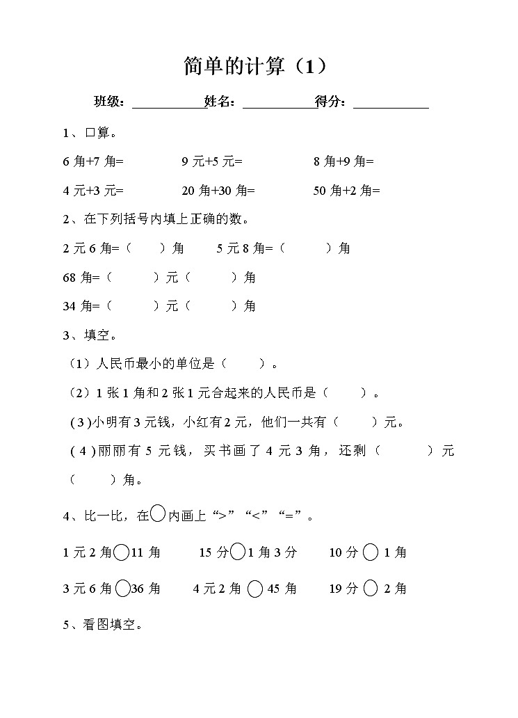 人教版小学数学一年级下册第五单元 简单的计算 第一课时 练习（含答案）第1页