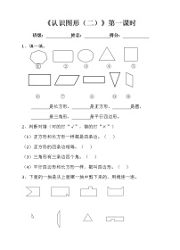 小学数学人教版一年级下册1. 认识图形（二）第一课时课后作业题