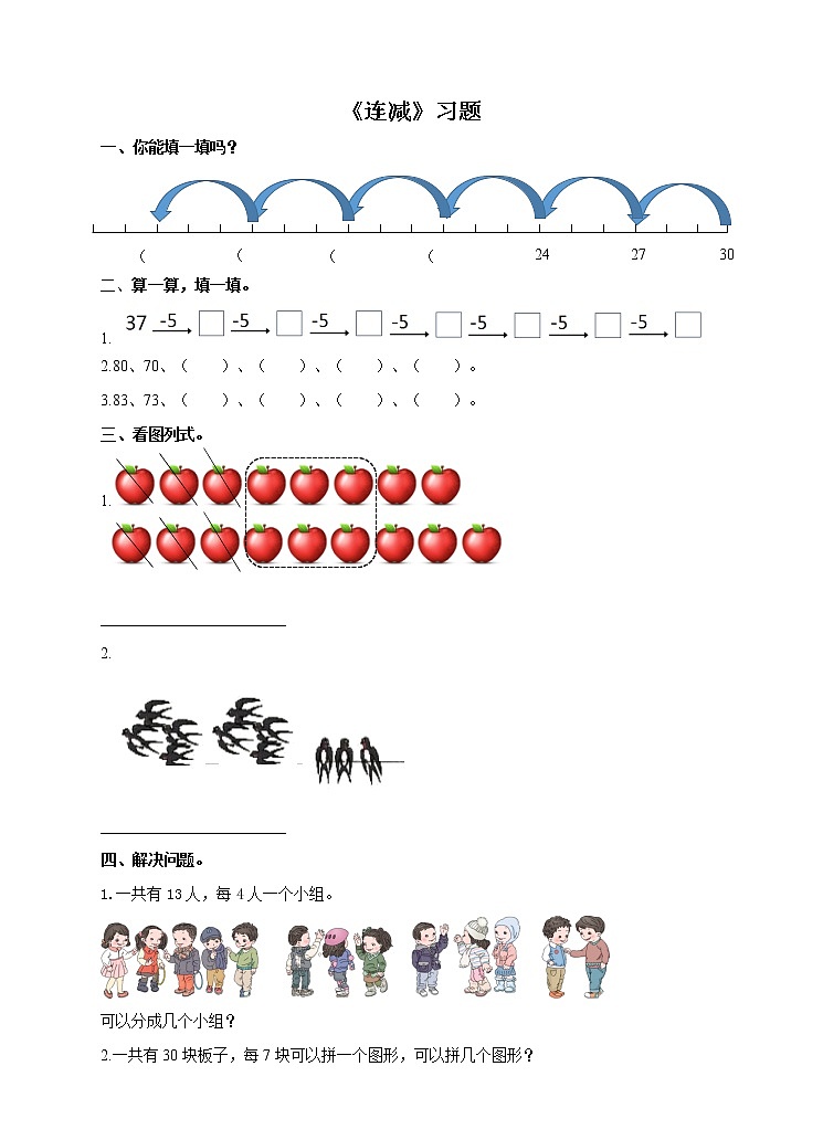 人教版小学数学一年级下册第六单元第八课时《连减》习题（含答案）第1页