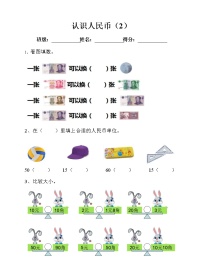 人教版一年级下册认识人民币第二课时当堂检测题