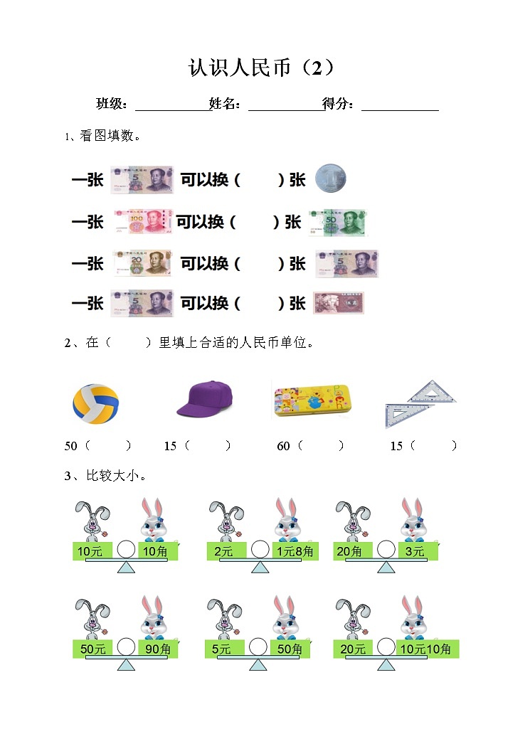 人教版小学数学一年级下册第五单元 认识人民币 第二课时 练习（含答案）第1页