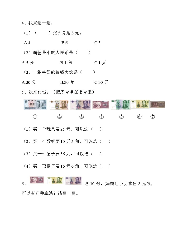 人教版小学数学一年级下册第五单元 认识人民币 第二课时 练习（含答案）第2页