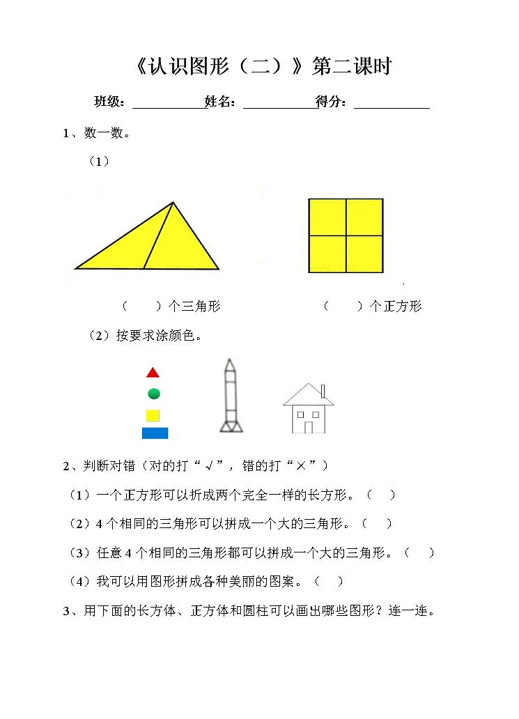 第一单元认识图形（二）第二课时 练习（含答案）01