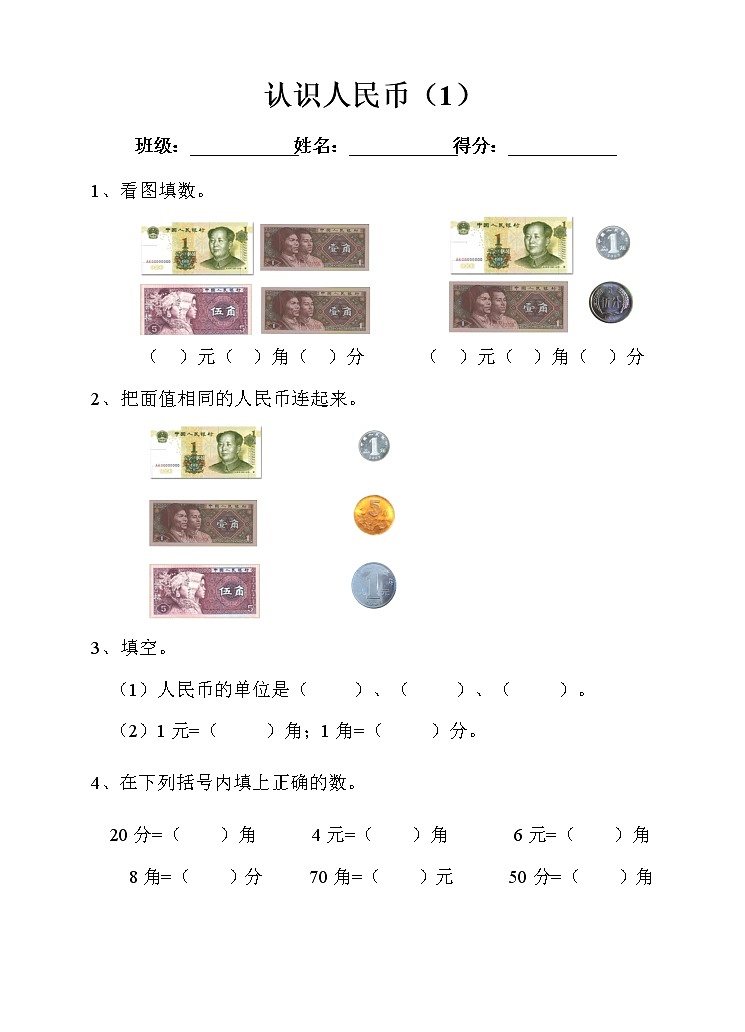 人教版小学数学一年级下册第五单元 认识人民币 第一课时练习（含答案）第1页