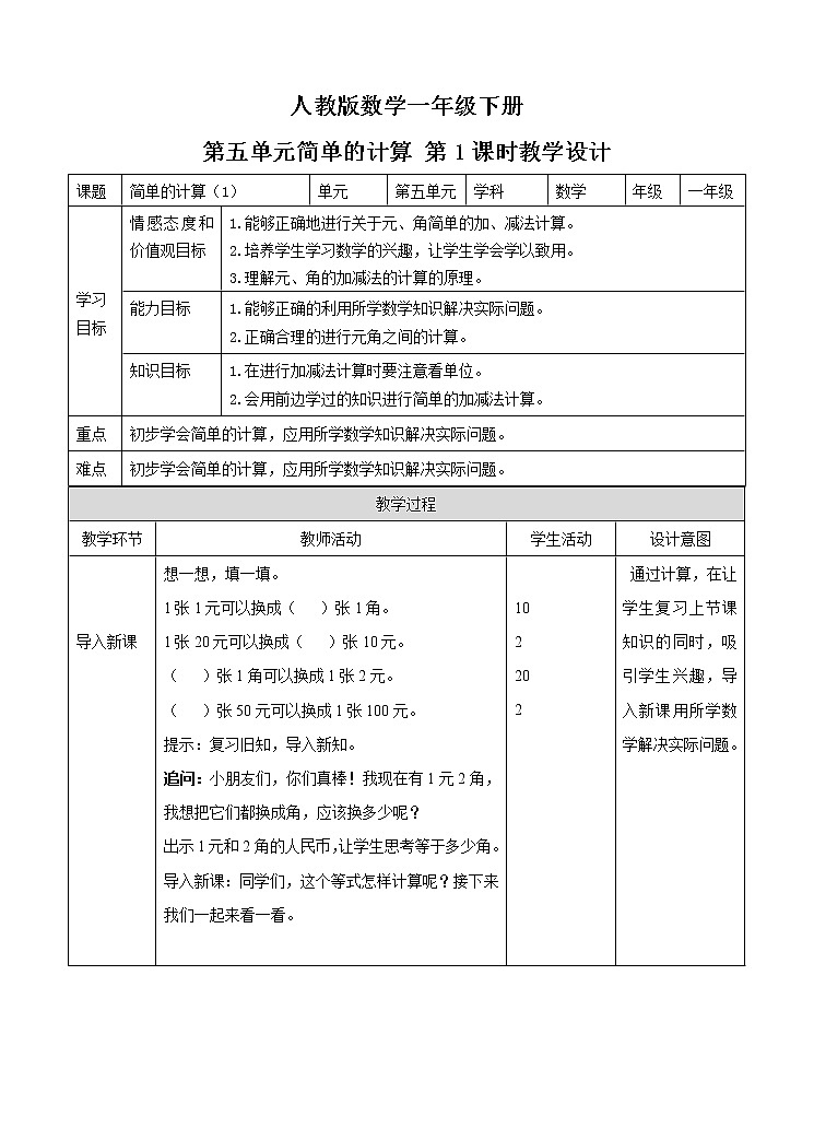 人教版小学数学一年级下册第五单元 简单的计算 第一课时 教案第1页