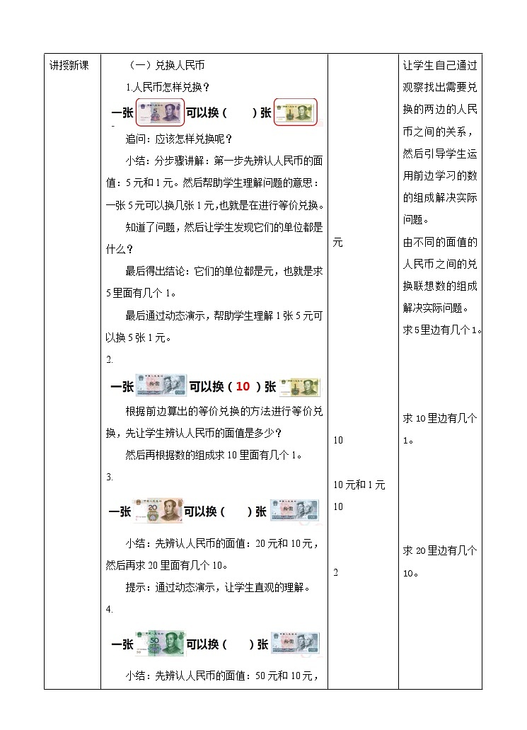 第五单元 认识人民币 第二课时 教案02
