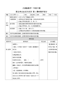 数学一年级下册5. 认识人民币认识人民币第一课时教学设计