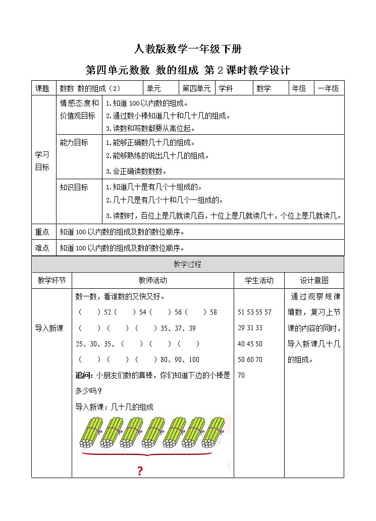 人教版小学数学一年级下册第四单元 数数 数的组成 第二课时 例2例3教案第1页