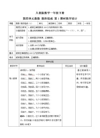 2021学年4. 100以内数的认识数数 数的组成第一课时教学设计