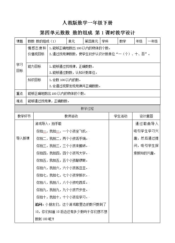 人教版小学数学一年级下册第四单元 数数 数的组成 第一课时 教案第1页
