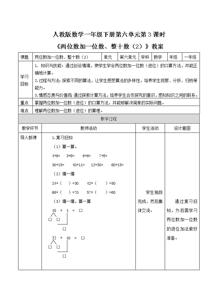 第六单元第3课时《两位数加一位数、整十数（2）》教案01