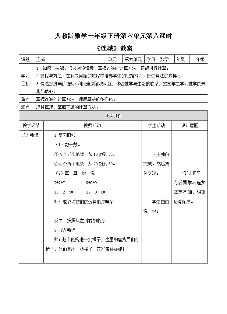 第六单元第八课时《连减》教案01