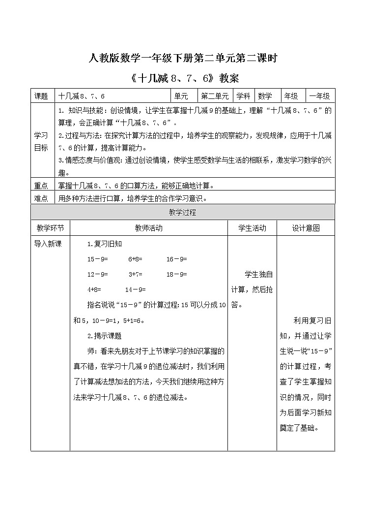 人教版小学数学一年级下册.第二单元第二课时《十几减8、7、6》教案第1页
