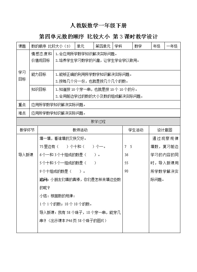 人教版小学数学一年级下册第四单元 数的顺序 比较大小 第三课时 教案第1页