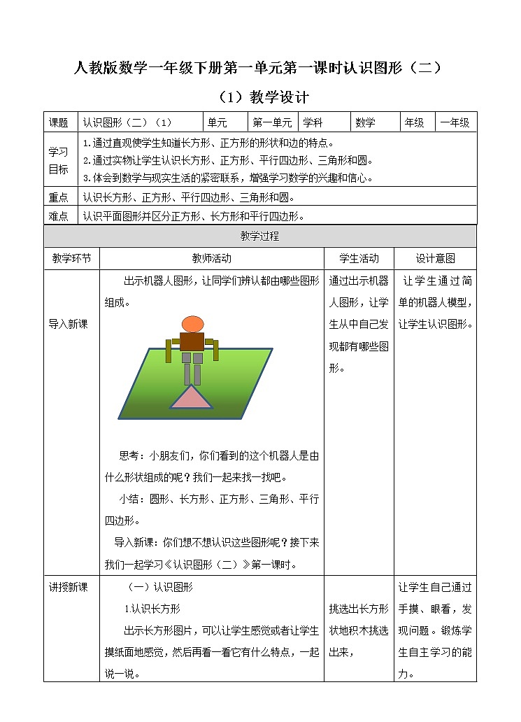 第一单元认识图形（二）第一课时-教案01