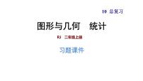 人教版数学二年级下册  10.3  《图形与几何统计》训练课件（含答案）