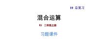 人教版数学二年级下册  10.2  《混合运算》训练课件（含答案）