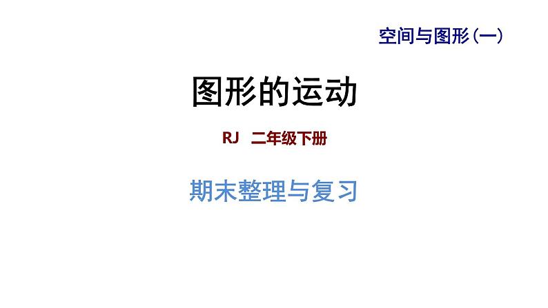 人教版数学二年级下册专题四《空间与图形  图形运动》复习课件01