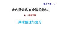 人教版数学二年级下册专题一《数与代数（一） 表内除法和有余数的除法》复习课件