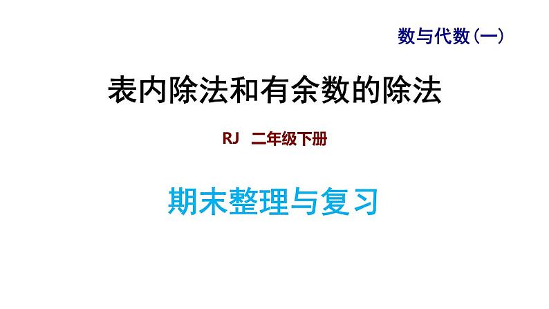 人教版数学二年级下册专题一《数与代数（一） 表内除法和有余数的除法》复习课件01