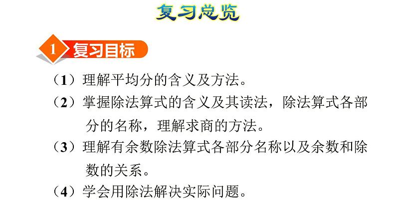 人教版数学二年级下册专题一《数与代数（一） 表内除法和有余数的除法》复习课件03