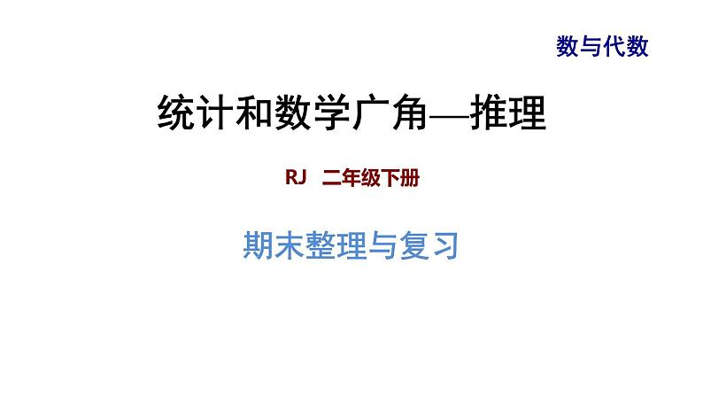 人教版数学二年级下册专题五《统计   统计和数学广角——推理》复习课件01