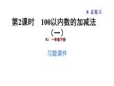 人教版数学一年级下册  8.2  《100以内数的加减法（一）》训练课件（含答案）