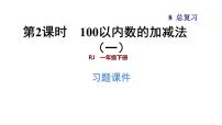 人教版数学一年级下册  8.2  《100以内数的加减法（一）》训练课件（含答案）