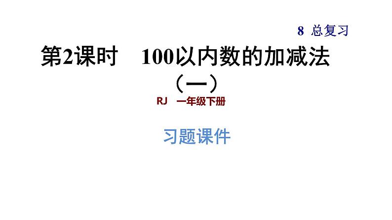 人教版数学一年级下册  8.2  《100以内数的加减法（一）》训练课件（含答案）01