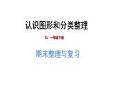 人教版数学一年级下册专题三《图形与几何：认识图形和分类整理》复习课件