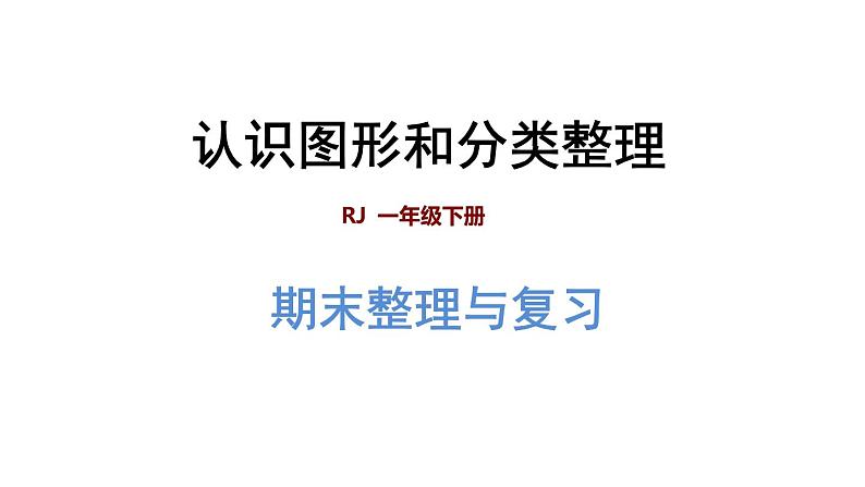 人教版数学一年级下册专题三《图形与几何：认识图形和分类整理》复习课件01