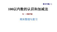 人教版数学一年级下册专题一《数与代数（一）  100以内数的认识和加减法》复习课件