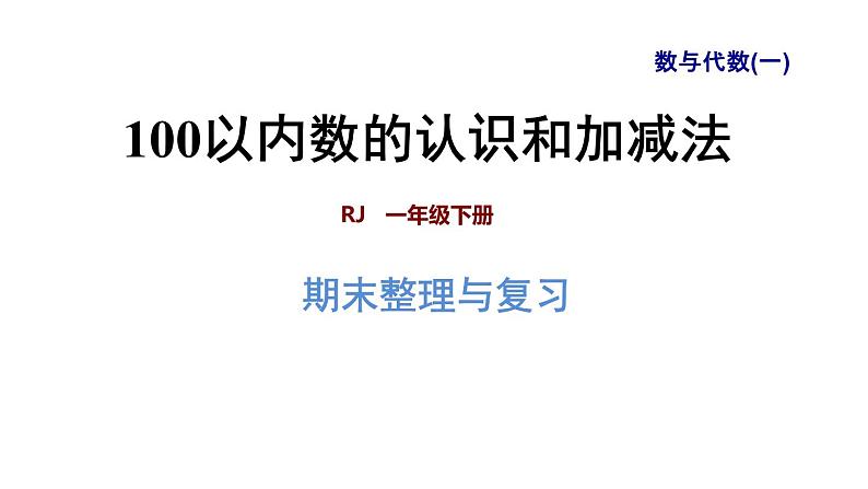 人教版数学一年级下册专题一《数与代数（一）  100以内数的认识和加减法》复习课件01